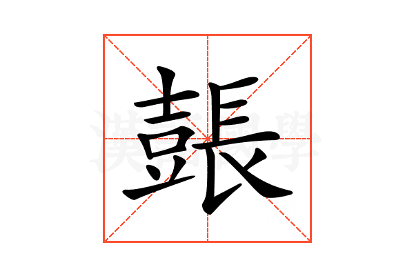 𨲗