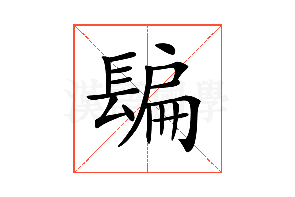 𨲜