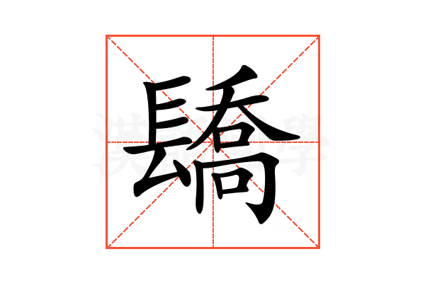 𨲭
