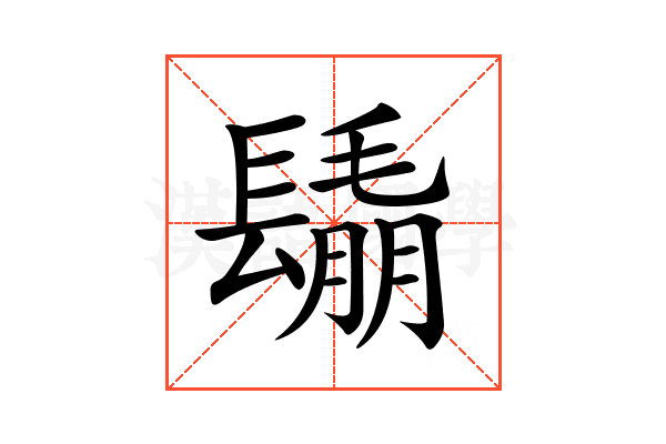 𨲰