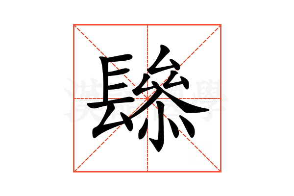 𨲱