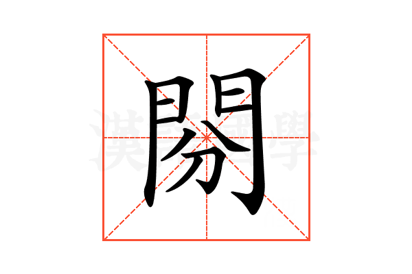 𨳚