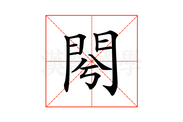𨳣
