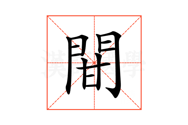 𨳼