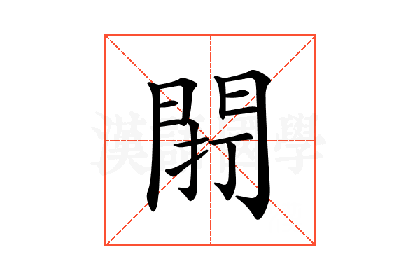 𨴆
