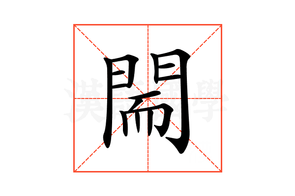 𨴎