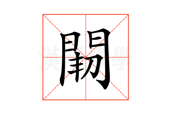 𨴒