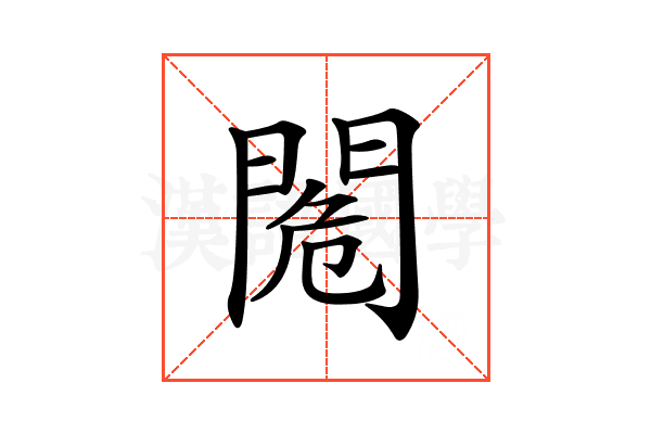 𨴓