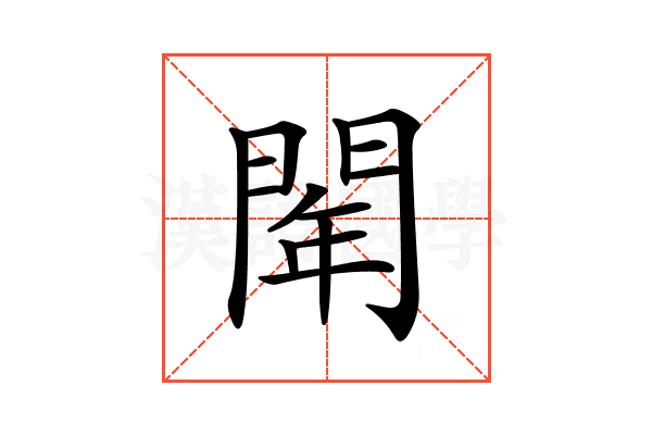 𨴞