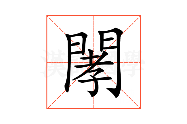 𨴹