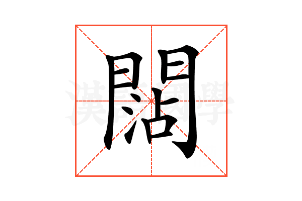 𨵍