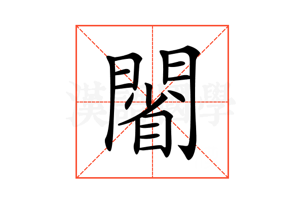 𨵥