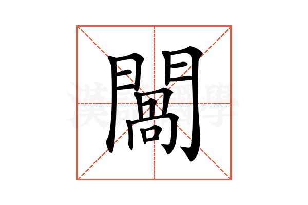 𨵧