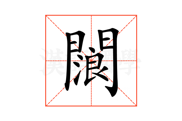 𨶗