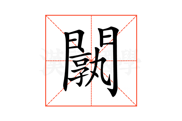 𨶝