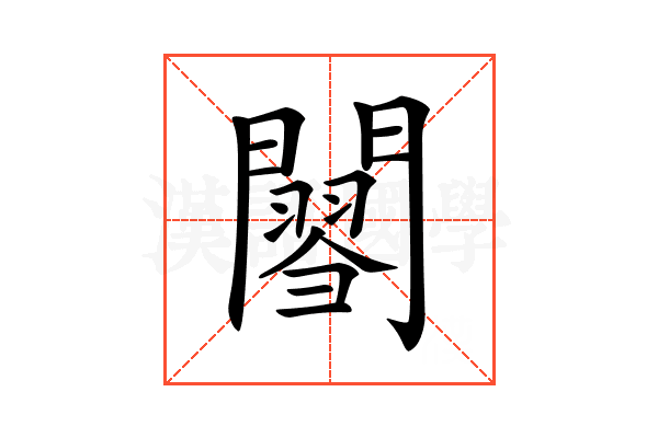 𨶟