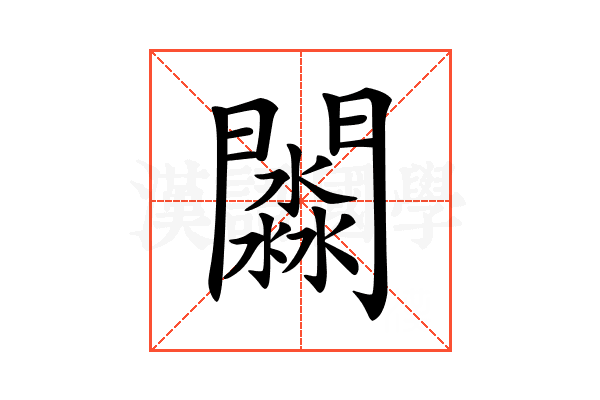 𨶺