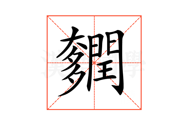 𨷎