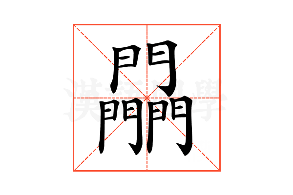 𨷮
