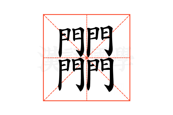 𨷾
