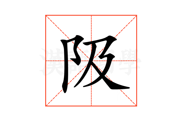 𨸚
