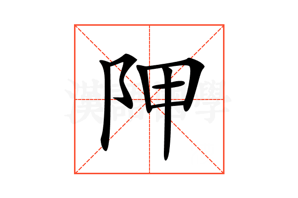 𨸺