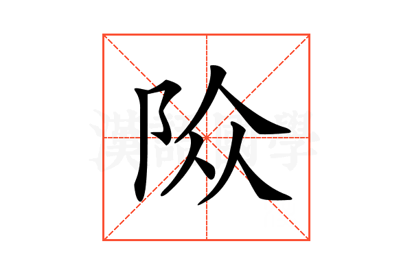 𨹊