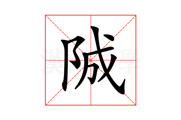 𨹚