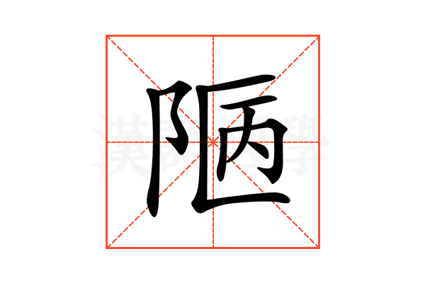 𨹟