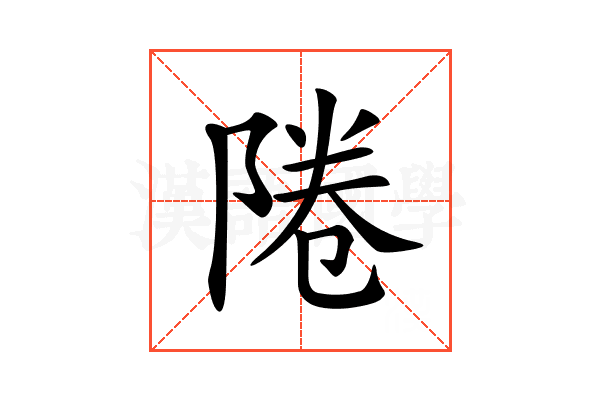𨹵