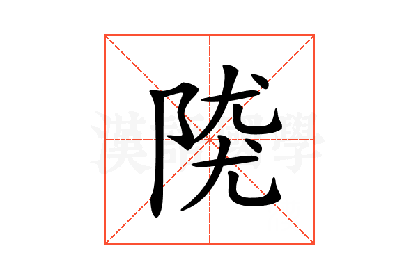𨺖