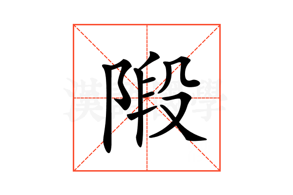 𨺣