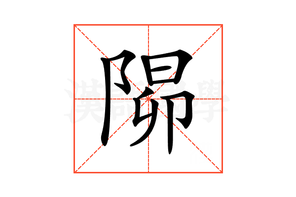 𨺸