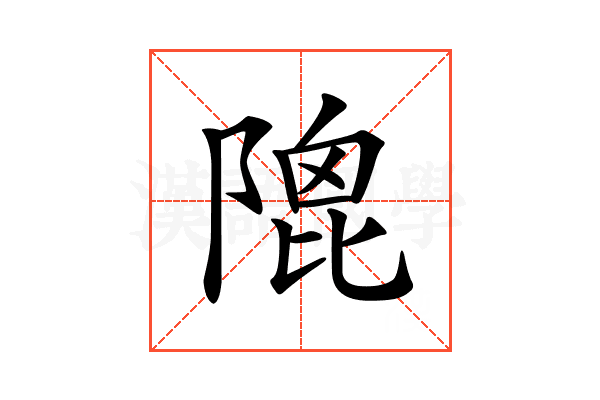 𨻀