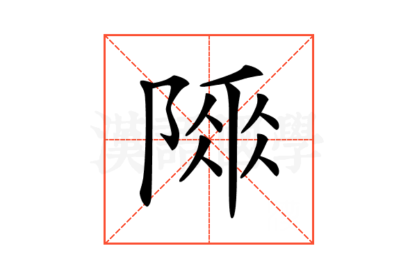 𨻌