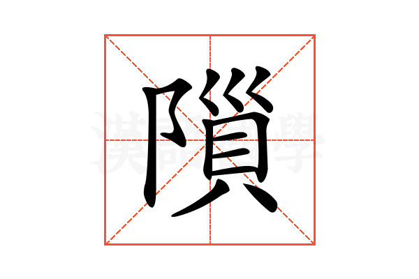 𨻨