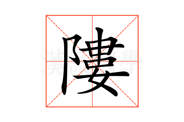 𨻻