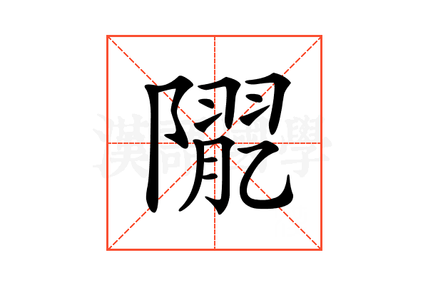 𨼉