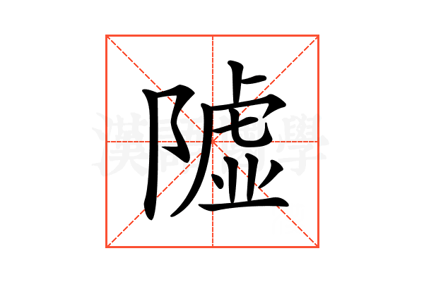 𨼋