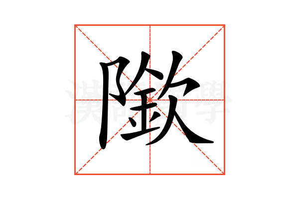 𨼌