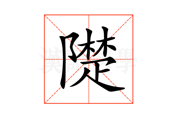 𨼪