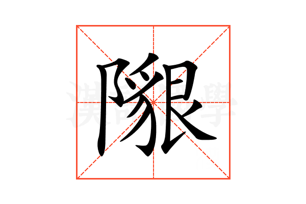 𨼯