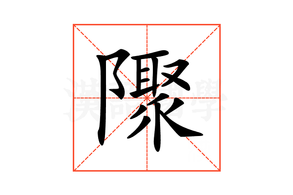 𨽁