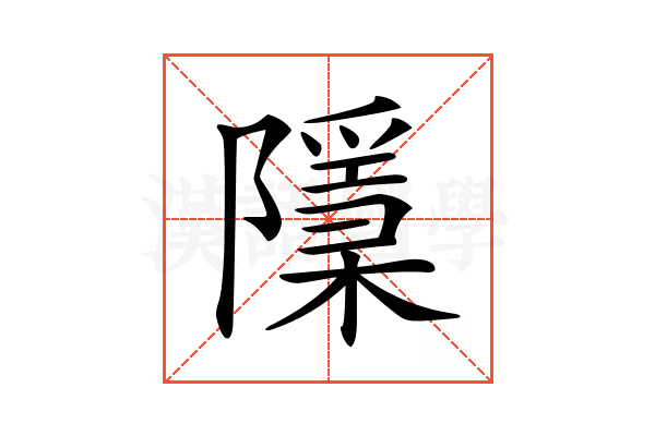 𨽌