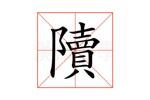 𨽍