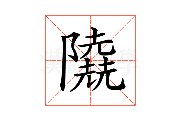 𨽐