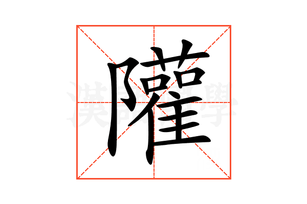 𨽧