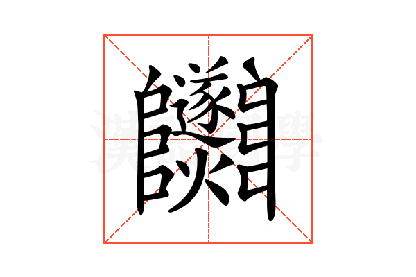 𨽵