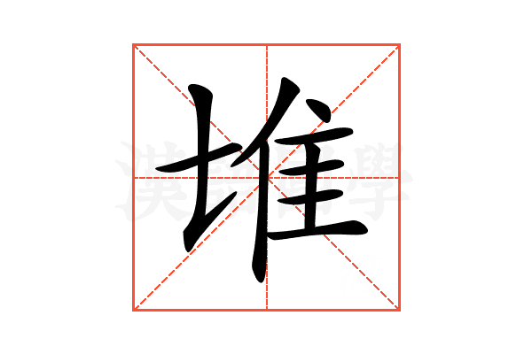 𨾅