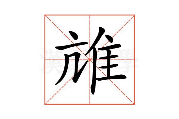 𨾒